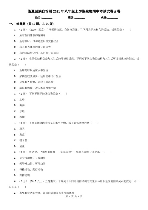 临夏回族自治州2021年八年级上学期生物期中考试试卷A卷