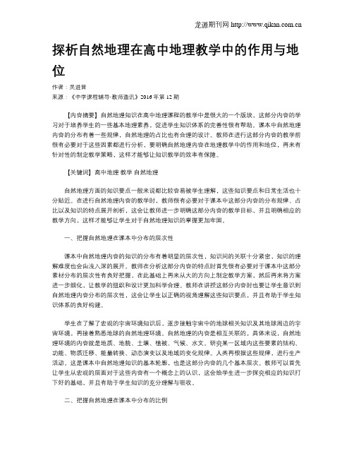 探析自然地理在高中地理教学中的作用与地位