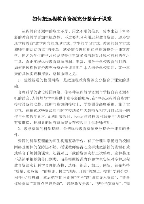 如何把远程教育资源充分整合于课堂