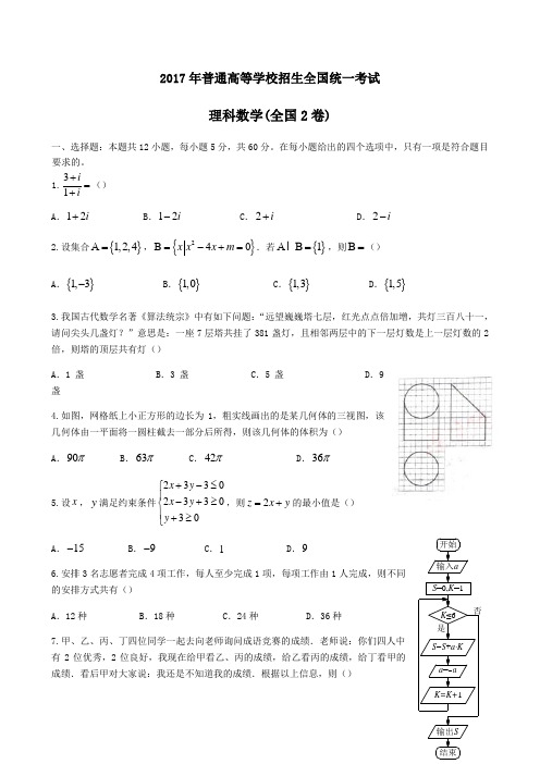 2017全国二卷理科数学高考真题及答案