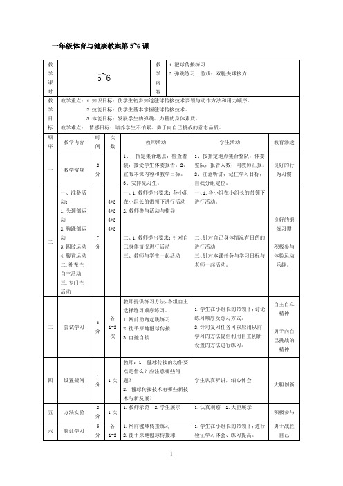 体育与健康教案第5~6课