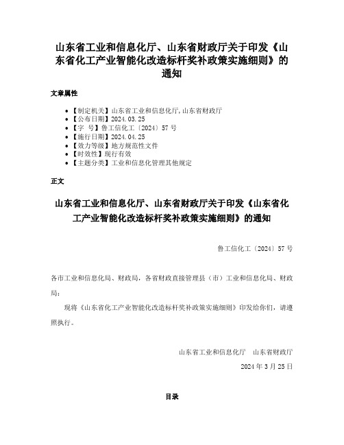 山东省工业和信息化厅、山东省财政厅关于印发《山东省化工产业智能化改造标杆奖补政策实施细则》的通知