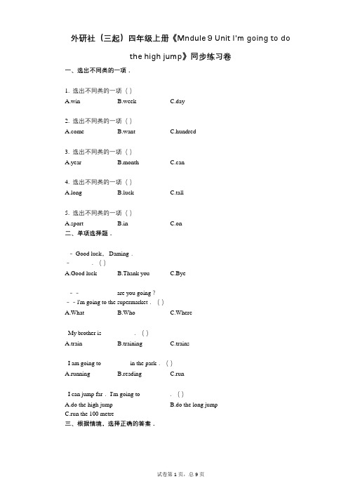 外研社四年级上册《单元I m_going_to_do_the_high_jump》-有答案-练习卷