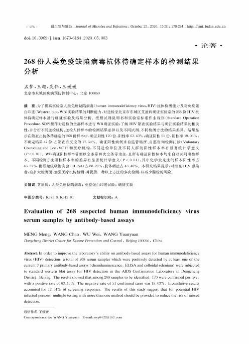 268份人类免疫缺陷病毒抗体待确定样本的检测结果分析