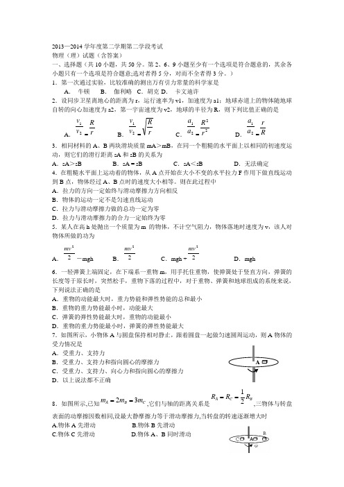 2013—2014学年度第二学期第二学段考试物理(理)试题(含答案)