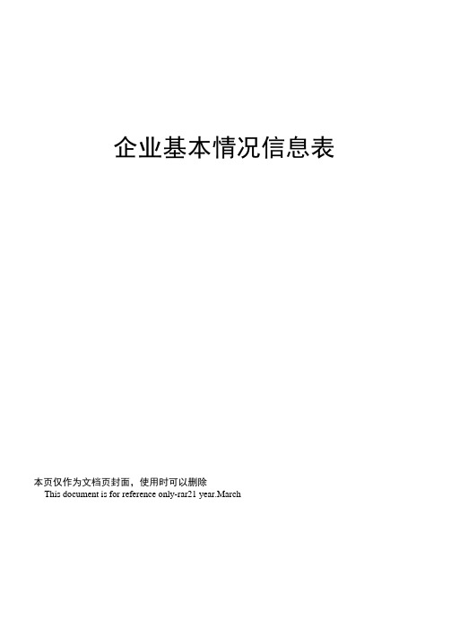 企业基本情况信息表