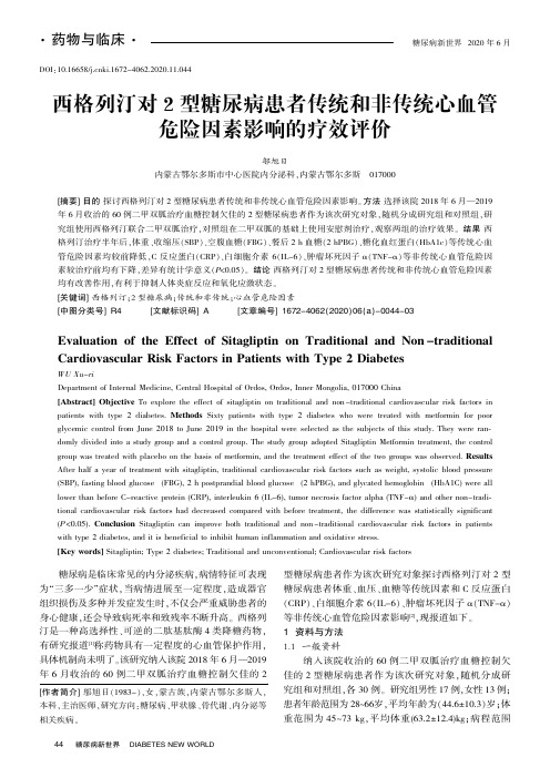 西格列汀对2型糖尿病患者传统和非传统心血管危险因素影响的疗效评价