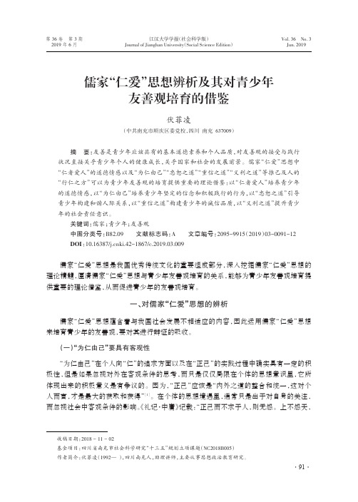 儒家“仁爱”思想辨析及其对青少年友善观培育的借鉴