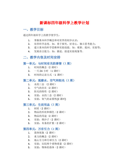 新课标四年级科学上教学计划