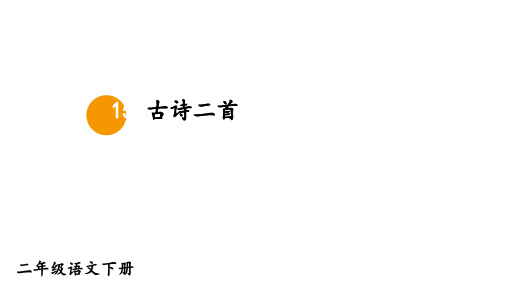 部编版二年级语文下册 15 古诗二首 优质课件