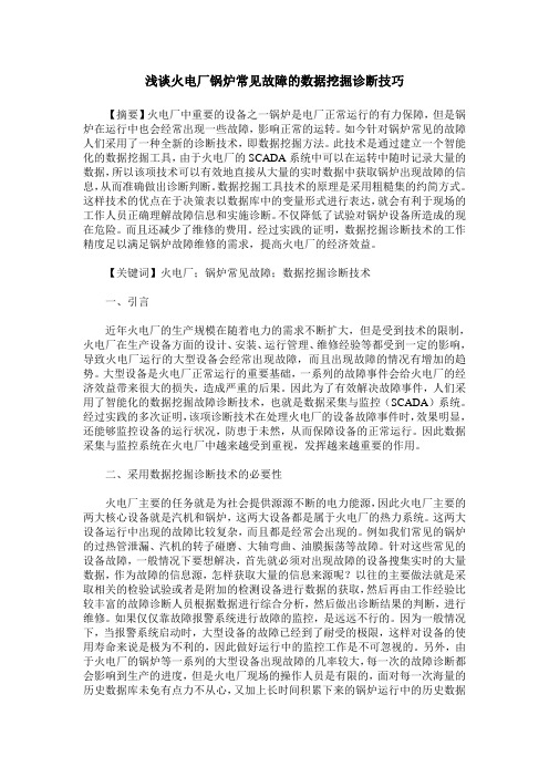 浅谈火电厂锅炉常见故障的数据挖掘诊断技巧