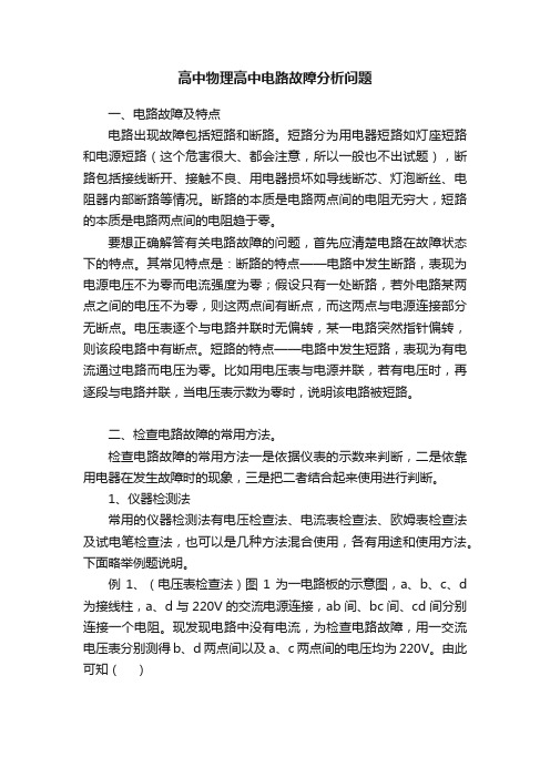 高中物理高中电路故障分析问题