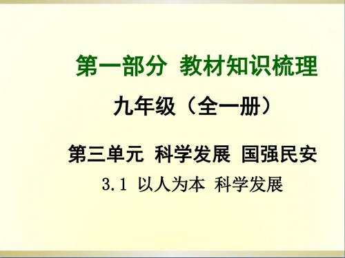 中考政治总复习第一部分教材知识梳理九年级3.1以人为本科学发展课件粤教版