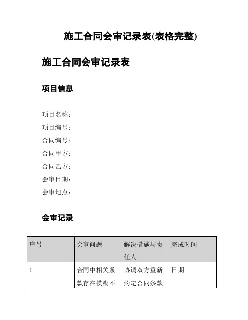 施工合同会审记录表(表格完整)