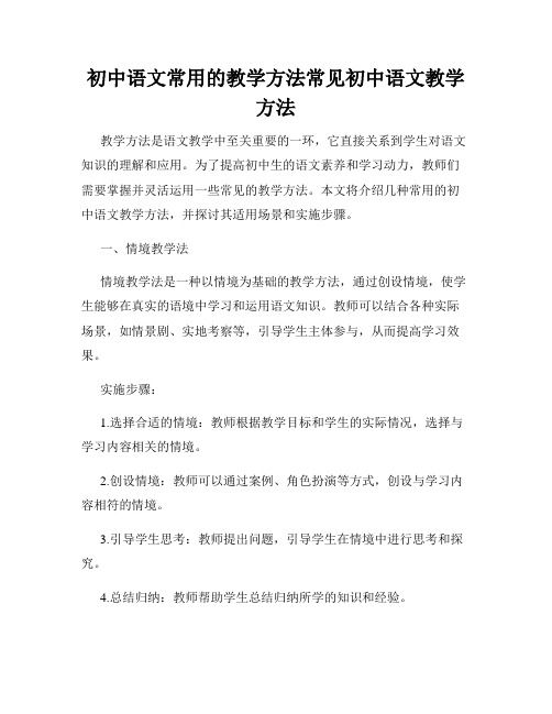 初中语文常用的教学方法常见初中语文教学方法