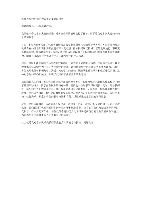 机械类教师职业能力大赛评委总结报告