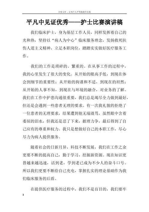 平凡中见证优秀——护士比赛演讲稿