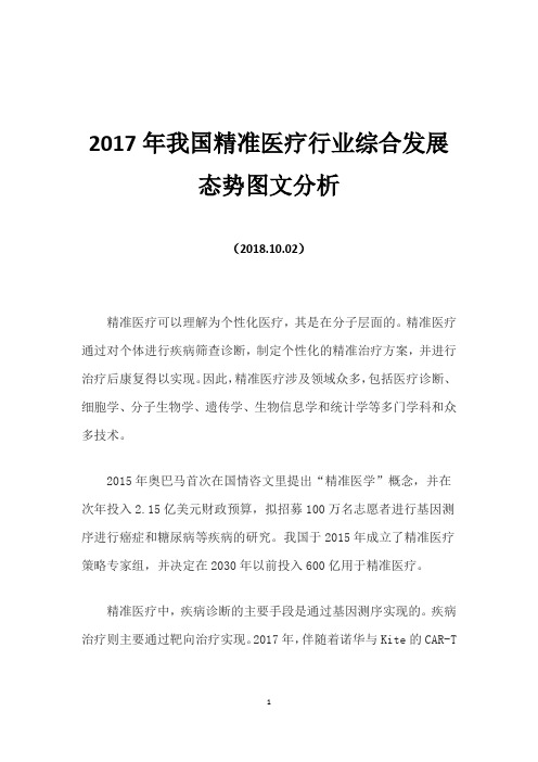 2017年我国精准医疗行业综合发展态势图文分析