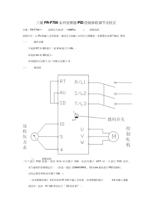 三菱FR-F700系列变频器PID控制参数设置及校正