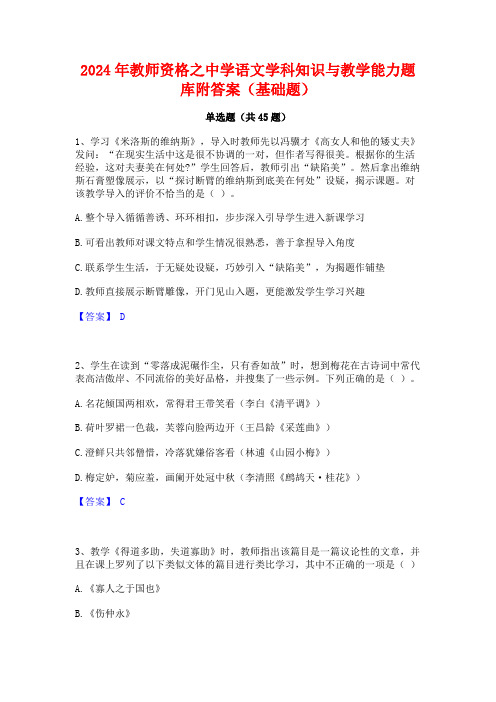 2024年教师资格之中学语文学科知识与教学能力题库附答案(基础题)