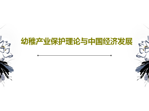 幼稚产业保护理论与中国经济发展共21页文档