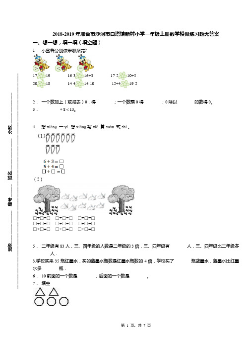 2018-2019年邢台市沙河市白塔镇新村小学一年级上册数学模拟练习题无答案