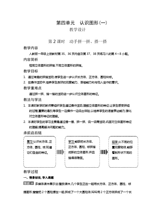 一年级上册数学教案-4.2 动手拼一拼、搭一搭｜人教新课标版(2014秋)