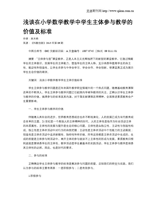 浅谈在小学数学教学中学生主体参与教学的价值及标准