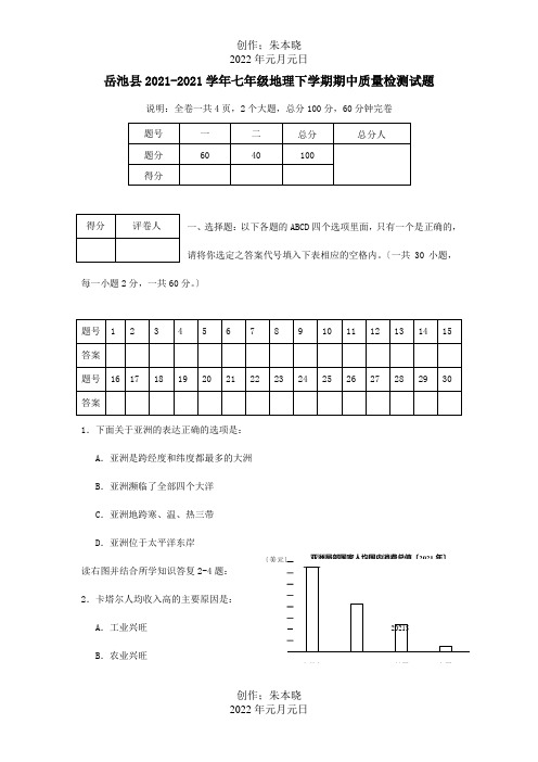 七年级地理下学期期中质量检测试题