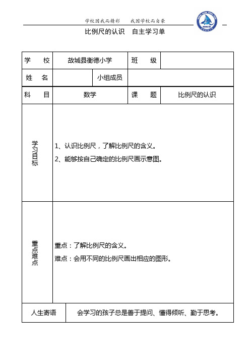 比例尺的认识自主学习单第二课时