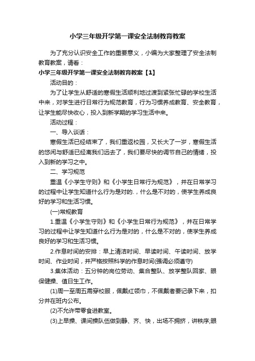 小学三年级开学第一课安全法制教育教案