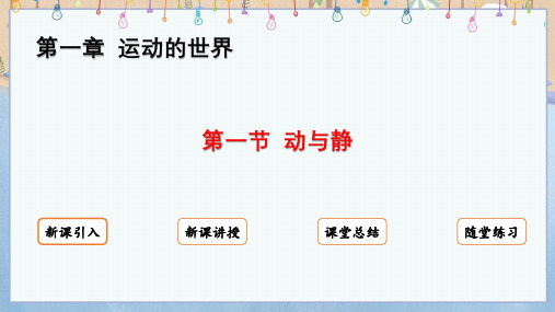 2024年秋季学期新沪科版8年级上册物理课件 第1章  运动的世界 第1节 动与静