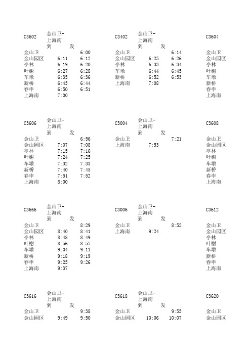 金山线上行列车时刻表