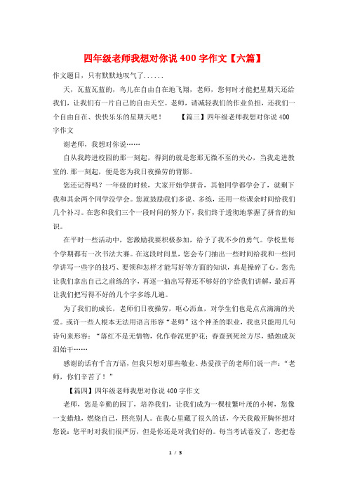 四年级老师我想对你说400字作文【六篇】