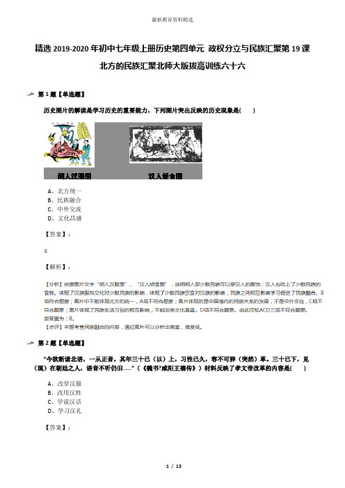 精选2019-2020年初中七年级上册历史第四单元 政权分立与民族汇聚第19课 北方的民族汇聚北师大版拔高训练六