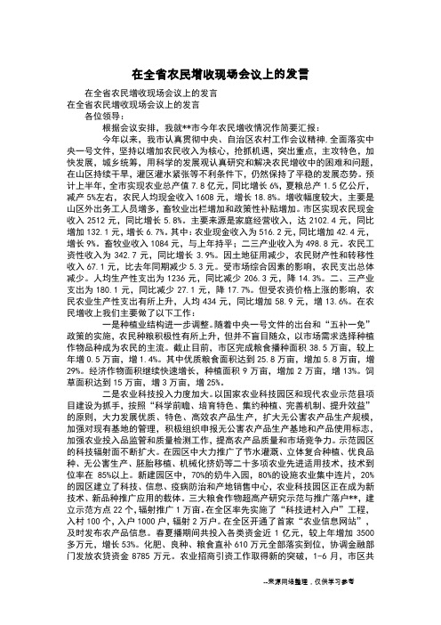 在全省农民增收现场会议上的发言