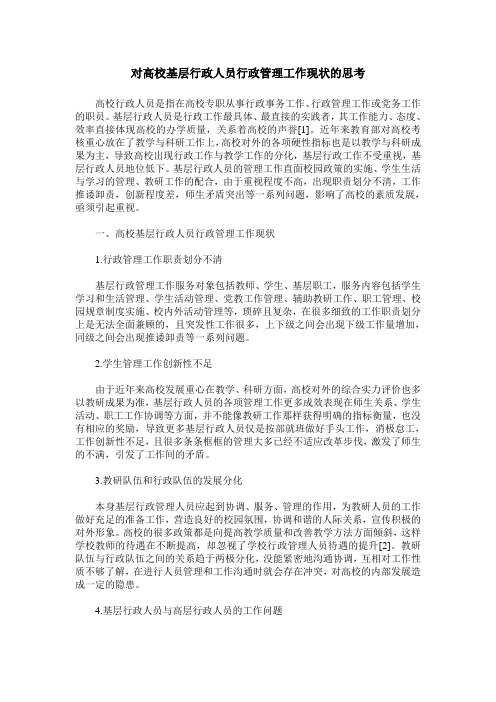 对高校基层行政人员行政管理工作现状的思考