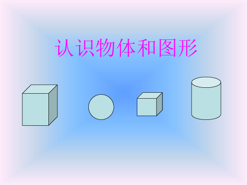 一年级数学第四单元《认识物体和图形》PPT课件