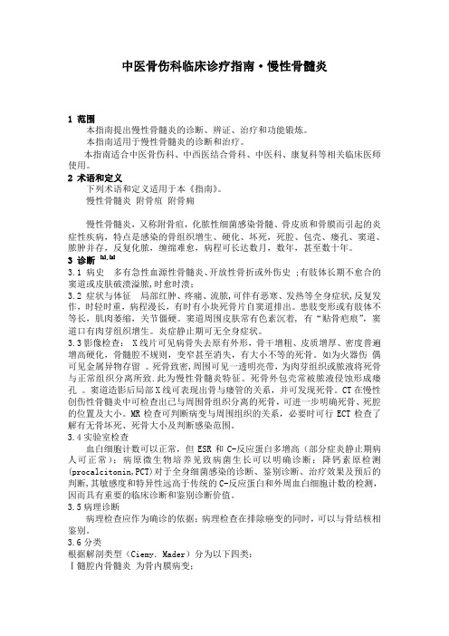 中医骨伤科临床诊疗指南——慢性骨髓炎