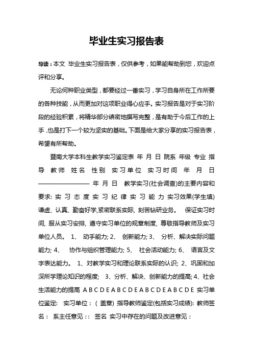 毕业生实习报告表