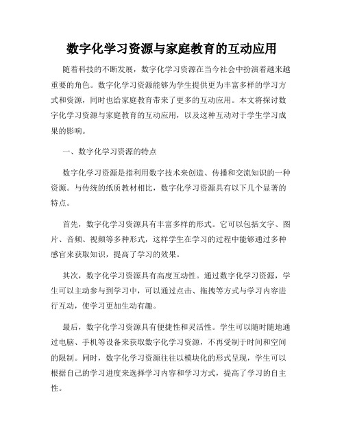 数字化学习资源与家庭教育的互动应用