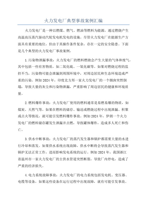 火力发电厂典型事故案例汇编