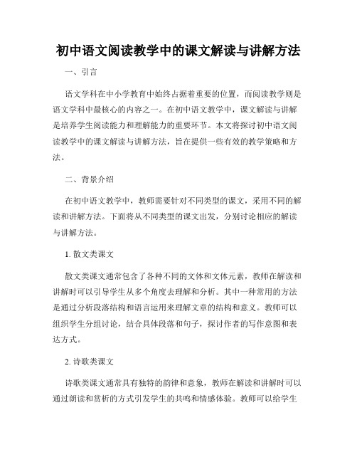 初中语文阅读教学中的课文解读与讲解方法