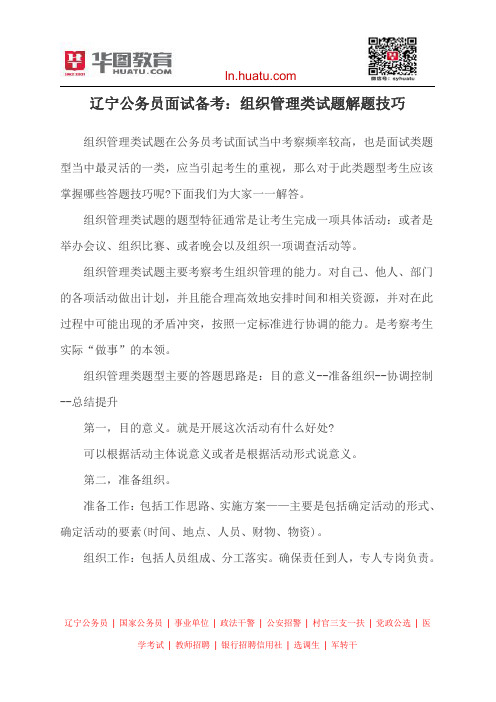 辽宁公务员面试备考：组织管理类试题解题技巧