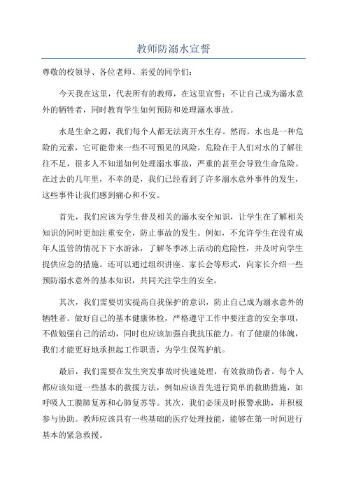 教师防溺水宣誓