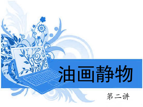 油画静物第二讲