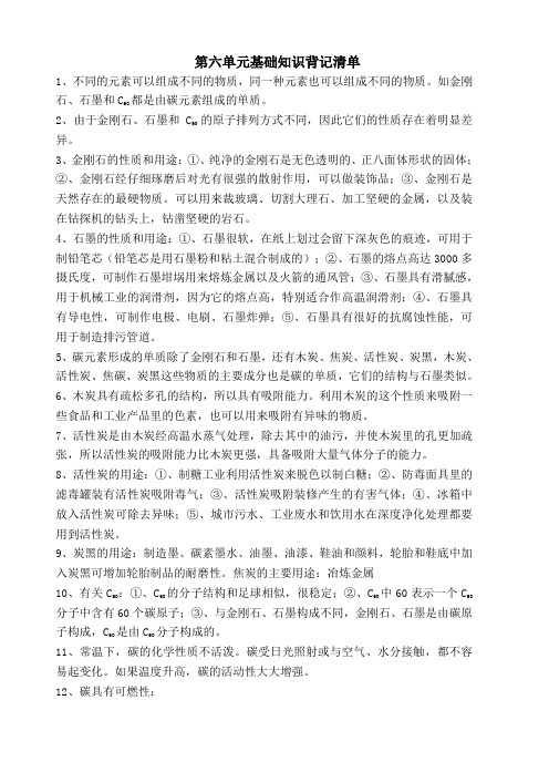 九年级化学单元必背知识清单第六单元基础知识背记清单(1)