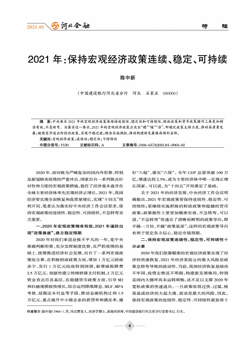 2021年保持宏观经济政策连续、稳定、可持续