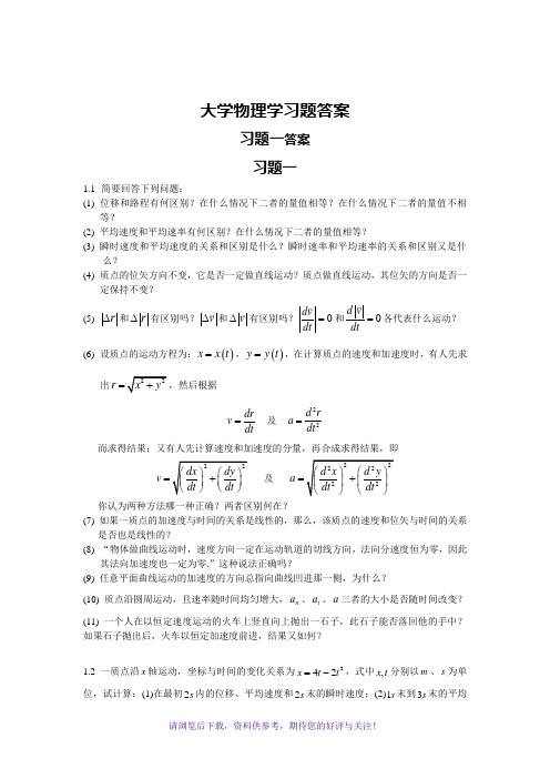 《大学物理学》第二版上册课后答案