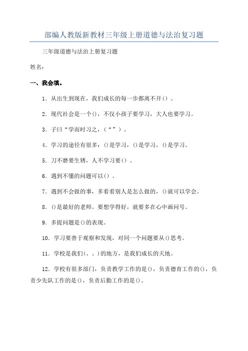 部编人教版新教材三年级上册道德与法治复习题